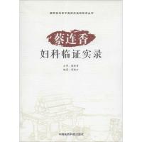 蔡连香妇科临床实录 周佩云 编著 生活 文轩网