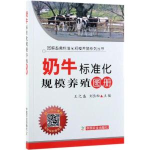 奶牛标准化规模养殖图册(平装版) 王之盛 刘长松 著 专业科技 文轩网
