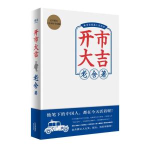 开市大吉 老舍短篇小说选 老舍诞辰120周年特别版 老舍 著 文学 文轩网