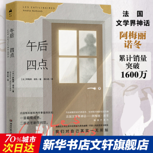 午后四点 (比)阿梅丽·诺冬(Amelie Nothomb) 著 胡小跃 译 文学 文轩网