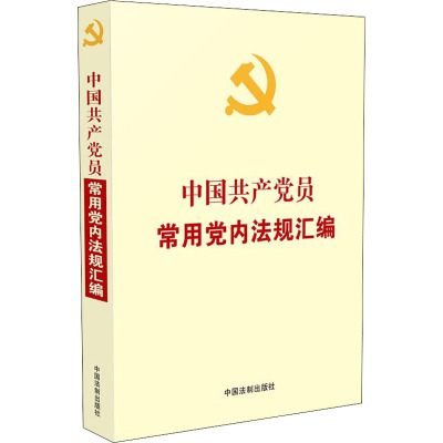 中国共产党员常用党内法规汇编 中国法制出版社 编 社科 文轩网