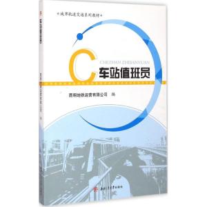 车站值班员 昆明地铁运营有限公司 编 著作 大中专 文轩网