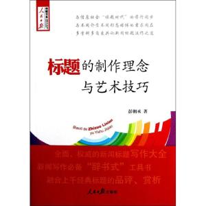 标题的制作理念与艺术技巧 彭朝丞 著作 经管、励志 文轩网