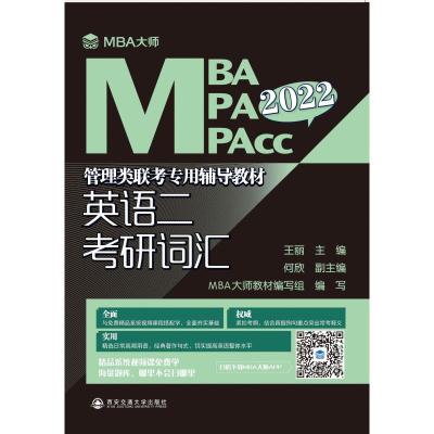 英语二考研词汇(2022MBA MPA MPAcc管理类联考专用辅导教材) 王丽,作者:2人 著 文教 文轩网