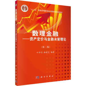 数理金融——资产定价与金融决策理论(第2版) 叶中行,林建忠 编 大中专 文轩网