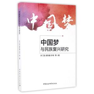 中国梦与民族复兴研究 许门友//郭东敏//许伟 著 经管、励志 文轩网