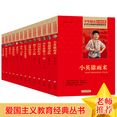 红色经典书籍13册全套 刘敬余 编等 少儿 文轩网