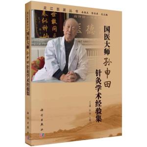 国医大师孙申田针灸学术经验集 王玉琳,张瑞 著 生活 文轩网