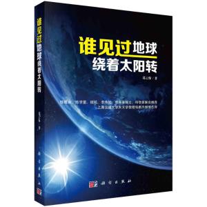 谁见过地球绕着太阳转 葛云保 著 专业科技 文轩网