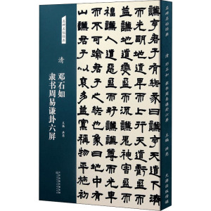 清 邓石如隶书周易谦卦六屏 洪亮 编 艺术 文轩网