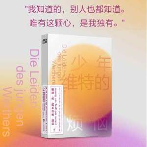 少年维特的烦恼 (德)约翰·沃尔夫冈·冯·歌德 著 王之光 译 文学 文轩网