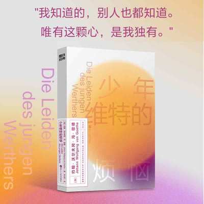 少年维特的烦恼 (德)约翰·沃尔夫冈·冯·歌德 著 王之光 译 文学 文轩网