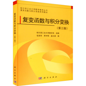 复变函数与积分变换(第3版) 哈尔滨工业大学数学系,包革军,邢宇明 等 编 大中专 文轩网