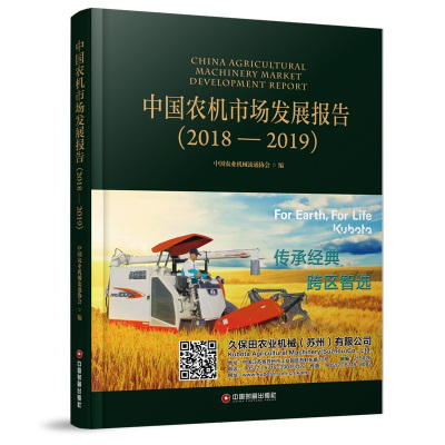 中国农机市场发展报告(2018-2019)(精) 中国农业机械流通协会 著 经管、励志 文轩网