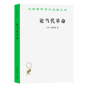 论当代革命 (英)拉斯基 著 朱曾汶 译 社科 文轩网