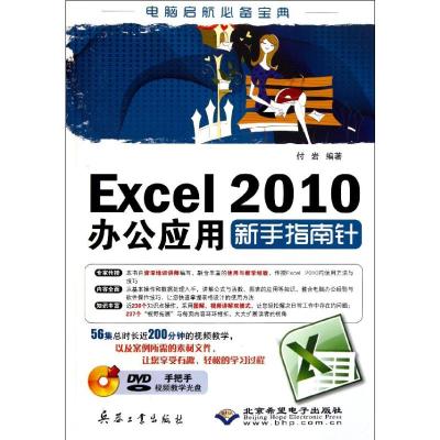 Excel 2010办公应用新手指南针 付岩 著 专业科技 文轩网