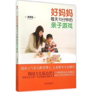 好妈妈每天10分钟的亲子游戏 (韩)金姝延 著;李小晨 译 著作 文教 文轩网