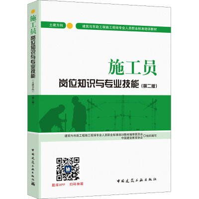 施工员岗位知识与专业技能 土建方向(第2版) 中国建设教育协会,危道军 编 专业科技 文轩网