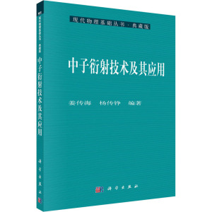 中子衍射技术及其应用 姜传海,杨传铮 编 专业科技 文轩网