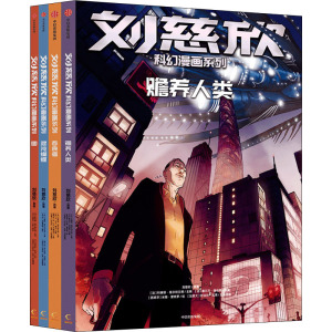 刘慈欣科幻漫画系列(第2辑)(全4册) 刘慈欣 著 (法)科琳娜·蓓尔特兰德 编 少儿 文轩网