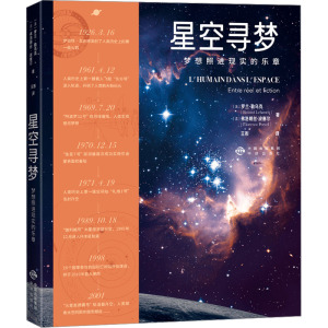 星空寻梦 梦想照进现实的乐章 (法)罗兰·勒乌克,(法)弗洛朗丝·波塞尔 著 王彤 译 专业科技 文轩网