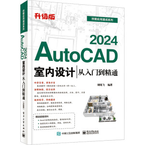 AutoCAD 2024室内设计从入门到精通 升级版 周晓飞 编 专业科技 文轩网