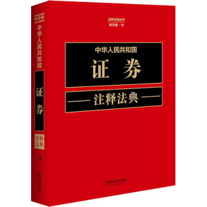 中华人民共和国证券注释法典 新5版 中国法制出版社 编 社科 文轩网