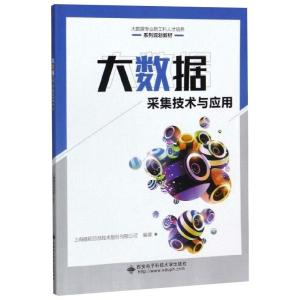 大数据采集技术与应用 上海德拓信息技术股份有限公司 编 大中专 文轩网