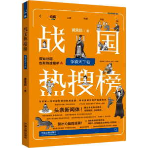 战国热搜榜 争霸天下卷 黄荣郎 著 社科 文轩网