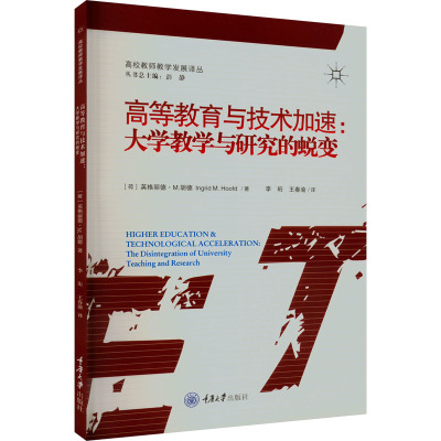 高等教育与技术加速:大学教学与研究的蜕变 (荷)英格丽德·M.胡德 著 李珩,王春渝 译 文教 文轩网