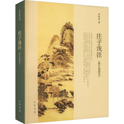 庄子浅注(修订重排本) 曹础基 著 社科 文轩网