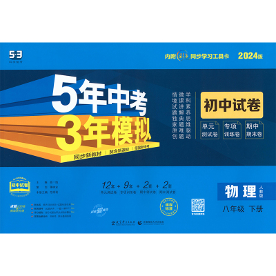 5年中考3年模拟 初中试卷 物理8年级 下册 人教版 2024版 曲一线 编 文教 文轩网