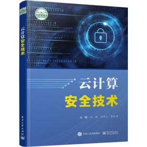 云计算安全技术 孙磊 著 专业科技 文轩网