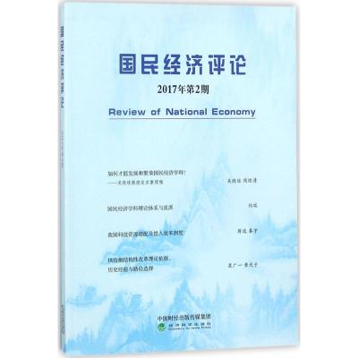 国民经济评论 刘瑞,林木西,赵丽芬 主编 著作 经管、励志 文轩网