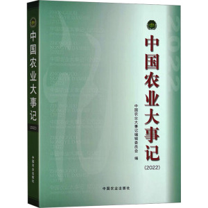 中国农业大事记(2022) 中国农业大事记编辑委员会 编 专业科技 文轩网