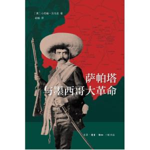 预售萨帕塔与墨西哥大革命 [美]小约翰·沃马克 著 社科 文轩网
