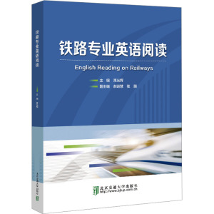 铁路专业英语阅读 束光辉 编 文教 文轩网