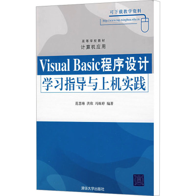 Visual Basic程序设计学习指导与上机实践 范慧琳,洪欣,冯姝婷 编 专业科技 文轩网
