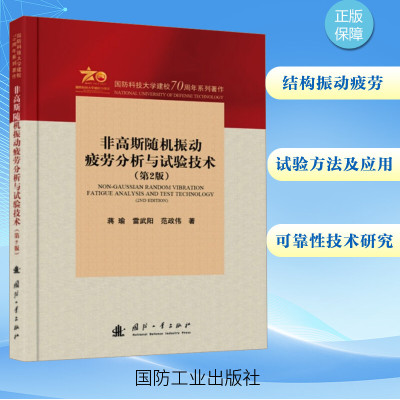 非高斯随机振动疲劳分析与试验技术(第2版) 蒋瑜,雷武阳,范政伟 著 专业科技 文轩网