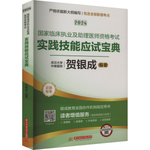 2024国家临床执业及助理医师资格考试实践技能应试宝典 贺银成 编 生活 文轩网