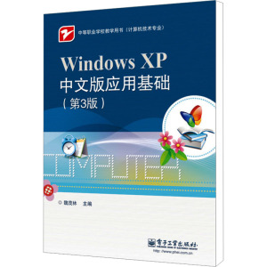 Windows XP中文版应用基础(第3版) 魏茂林 编 大中专 文轩网