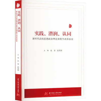 实践、潜润、认同 新时代高校思想政治理论课教学改革探索 岳奎,沈昊驹 编 文教 文轩网