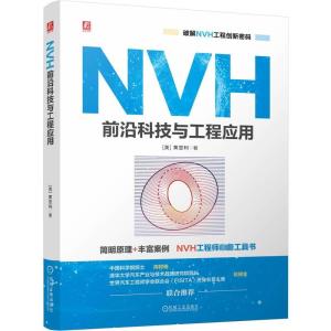 NVH前沿科技与工程应用 (美)黄显利 著 生活 文轩网