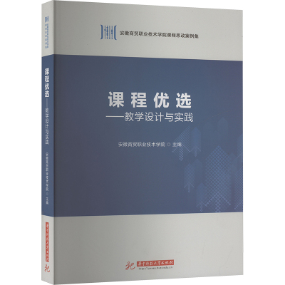 课程优选——教学设计与实践 安徽商贸职业技术学院 编 文教 文轩网