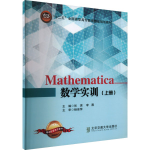 Mathematica数学实训 张琪,李薇 编 生活 文轩网