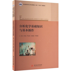 分析化学基础知识与基本操作 胡蕊 等 编 大中专 文轩网