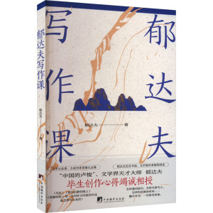 郁达夫写作课 郁达夫 著 文学 文轩网