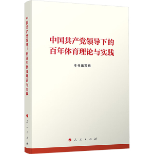 中国共产党领导下的百年体育理论与实践 本书编写组 著 文教 文轩网