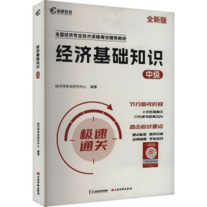 经济基础知识 中级 全新版 经济师考试研究中心 编 经管、励志 文轩网