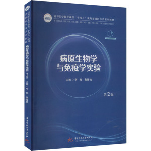 病原生物学与免疫学实验 第2版 李梅,黄筱钧 编 大中专 文轩网